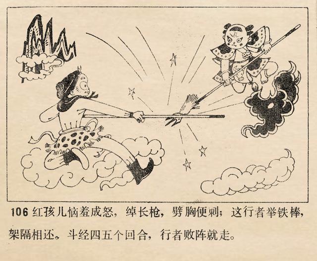 1981年天津美术版西游记故事大战红孩儿魏积扬绘