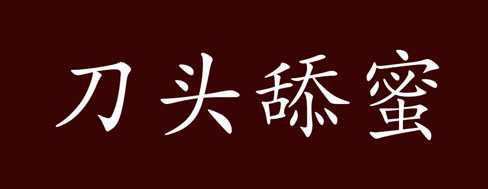 刀头舔蜜的出处,释义,典故,近反义词及例句用法 - 成语知识
