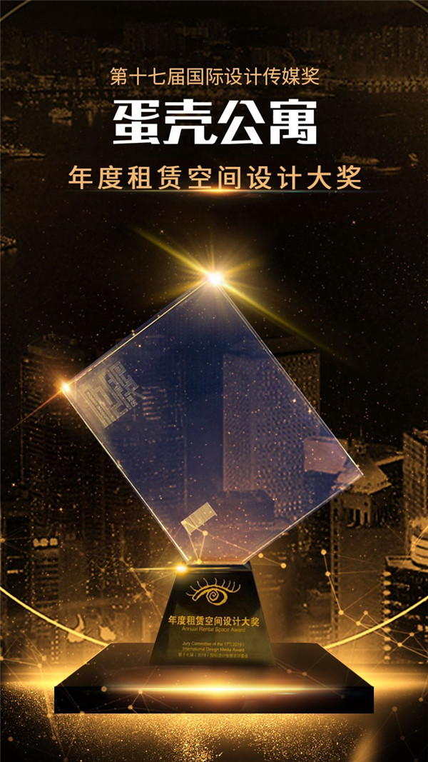 凭"颜值"荣获国际设计传媒奖 蛋壳公寓一天再获两项殊荣