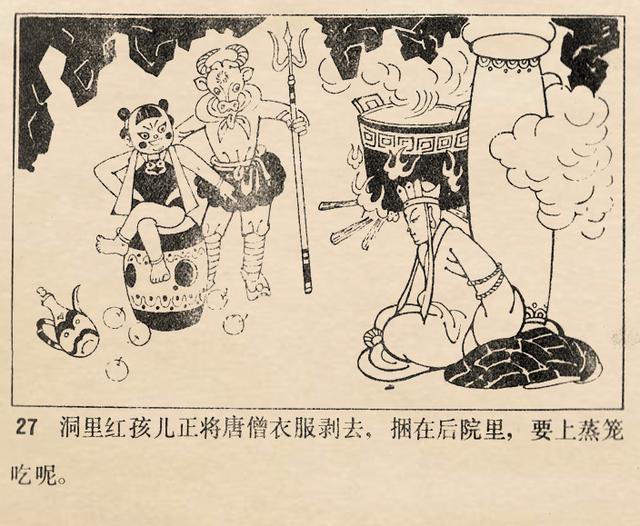 1981年天津美术版西游记故事大战红孩儿魏积扬绘