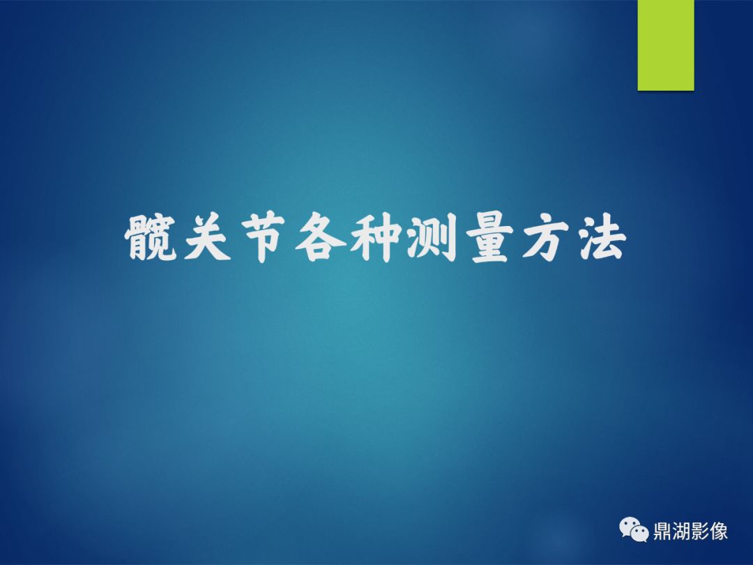 必点收藏髋关节常用的影像测量方法