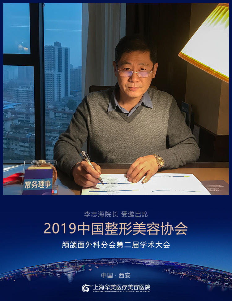 李志海院长受邀出席中国整形美容协会颅颌面外科分会第二届学术大会