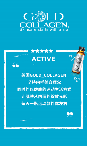 什么牌子的胶原蛋白效果好?gold collagen 让你优质运动