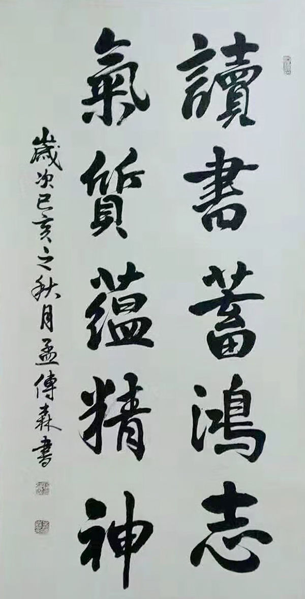 书法家孟传森笔走龙蛇矫若惊龙