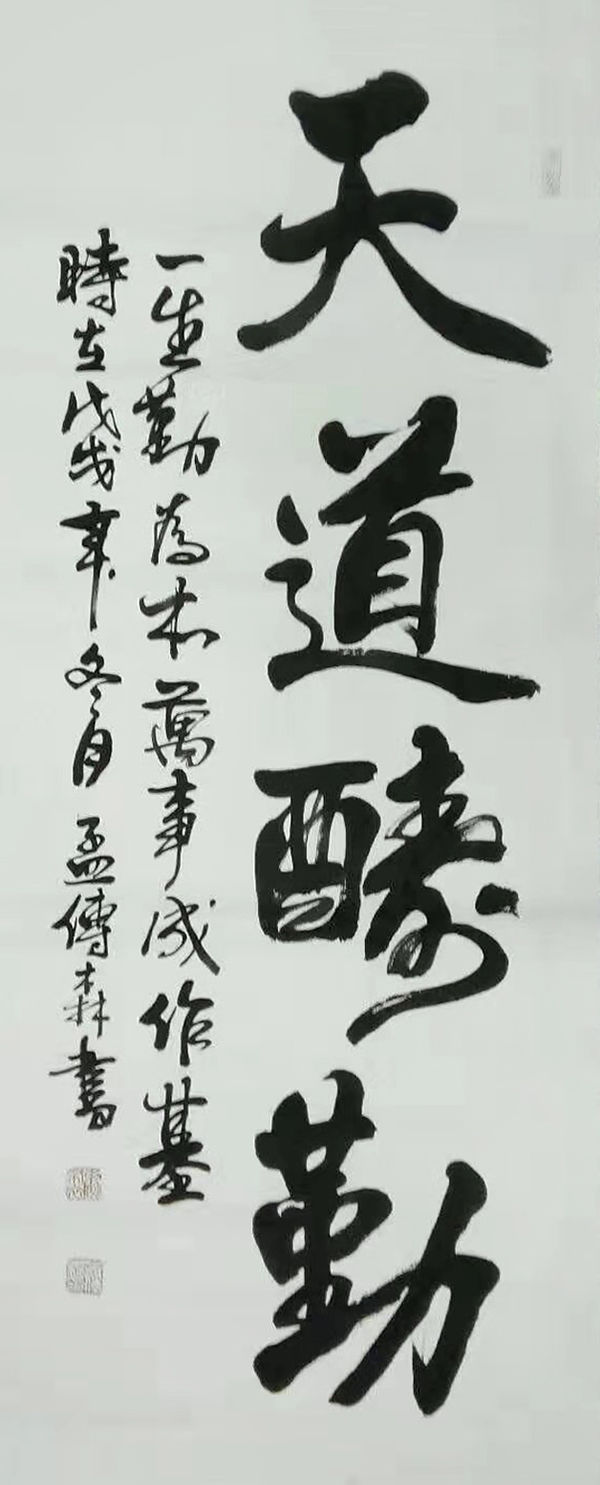 书法家孟传森笔走龙蛇矫若惊龙