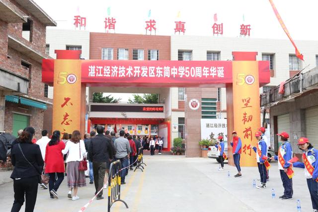 湛江经济技术开发区东简中学举办建校50周年庆祝活动圆满落幕