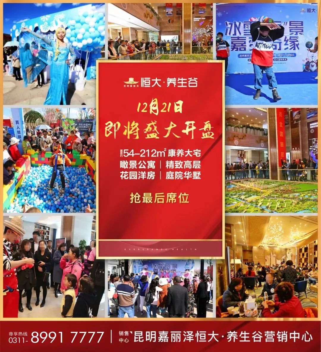 昆明恒大·养生谷,12月21日盛大开盘,火爆认筹倒计时!