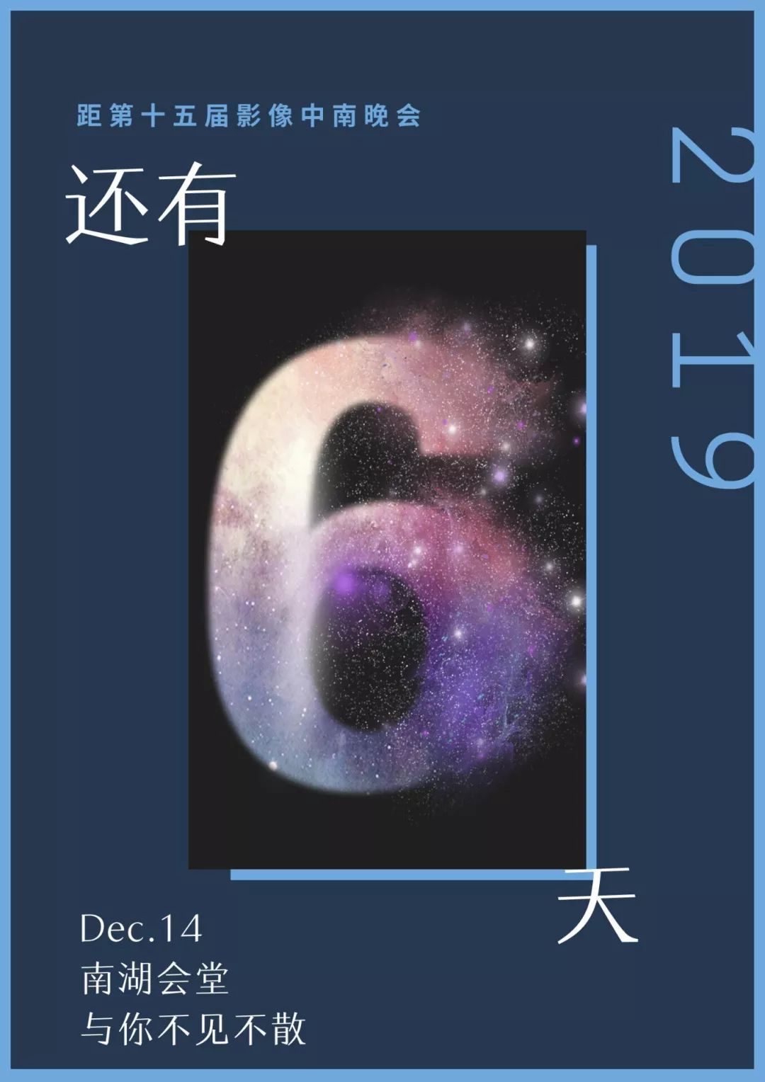 影像中南晚会倒计时第六天