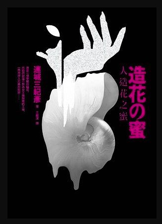 东野圭吾《绑架游戏》:一场作者与读者之间的游戏