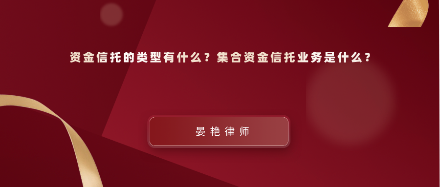 晏豔律師在這裡表明,信託是可以按照委託人的要求,為其單獨管理信託