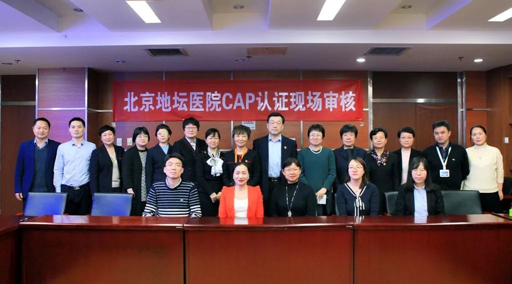 地坛医院受试者保护体系通过cap认证