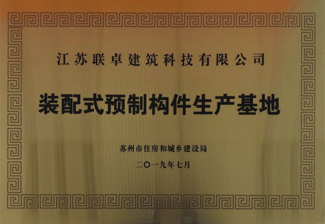 联卓建科被授予"苏州市建筑产业现代化示范基地"的荣誉称号