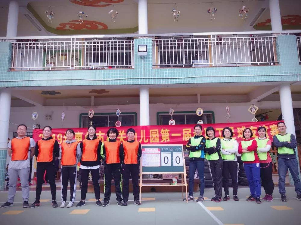 足够精彩惠州市机关幼儿园第一届教职工足球友谊赛
