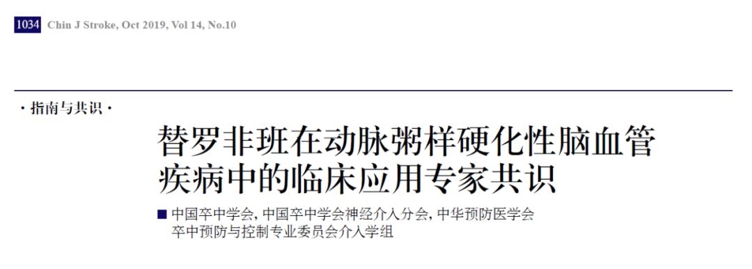 栓塞性疾病的治療選擇,冠心病以及卒中的權威指南也推薦使用替羅非班