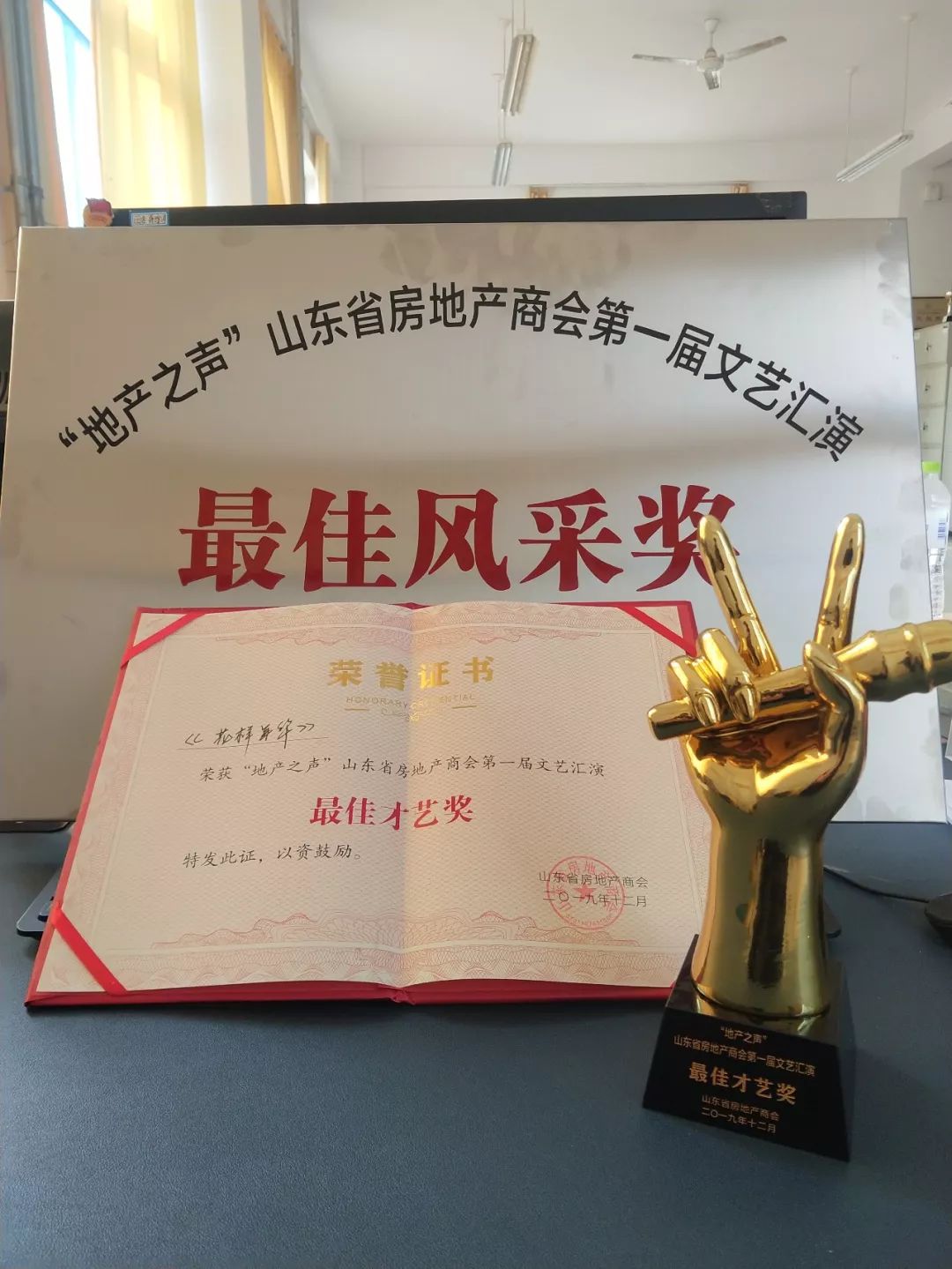 获得地产之声山东省房地产商会第一届文艺汇演最佳才艺奖最佳风采奖