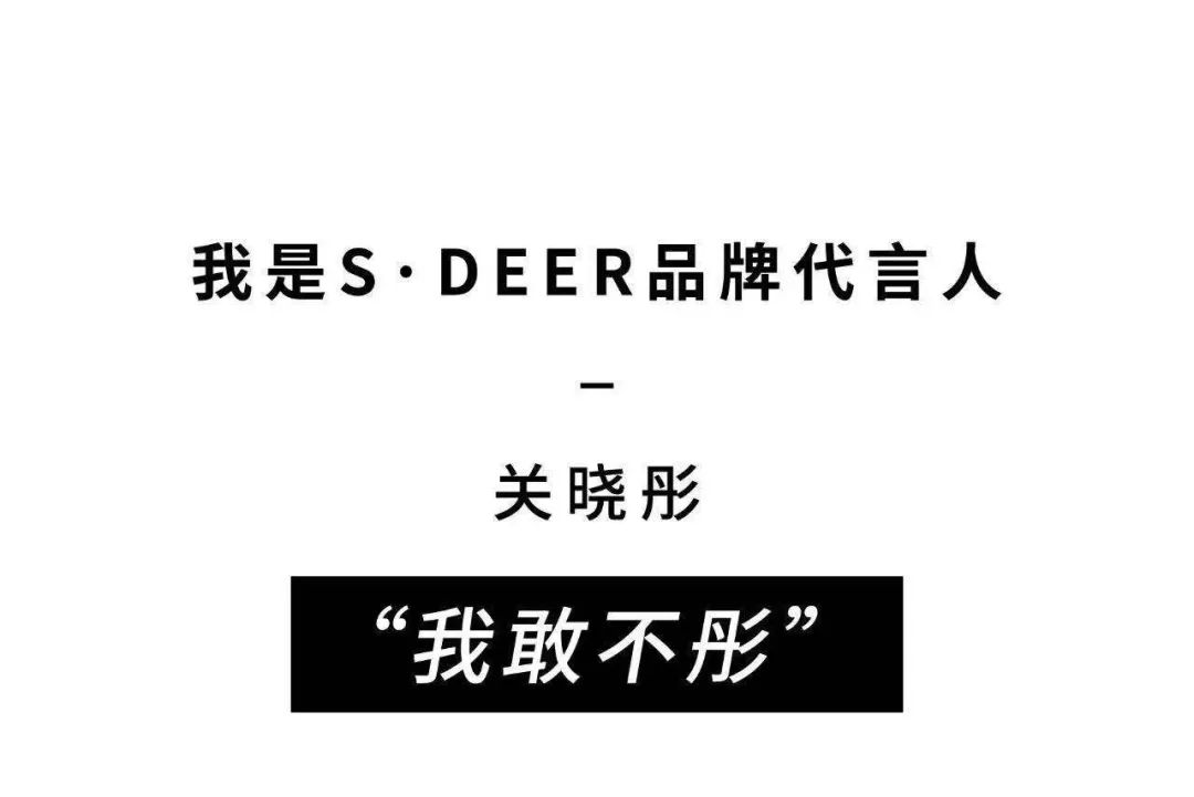 sdeer丨关晓彤携手好礼,代金券免费即领