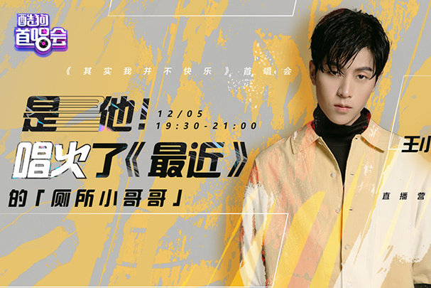 厕所小哥王小帅空降酷狗首唱会,竟自曝想在"厕所"开播