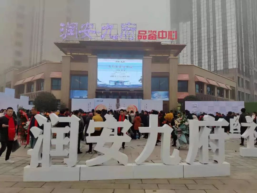 住在安阳丨润安九府品鉴中心12月7日盛妆开放