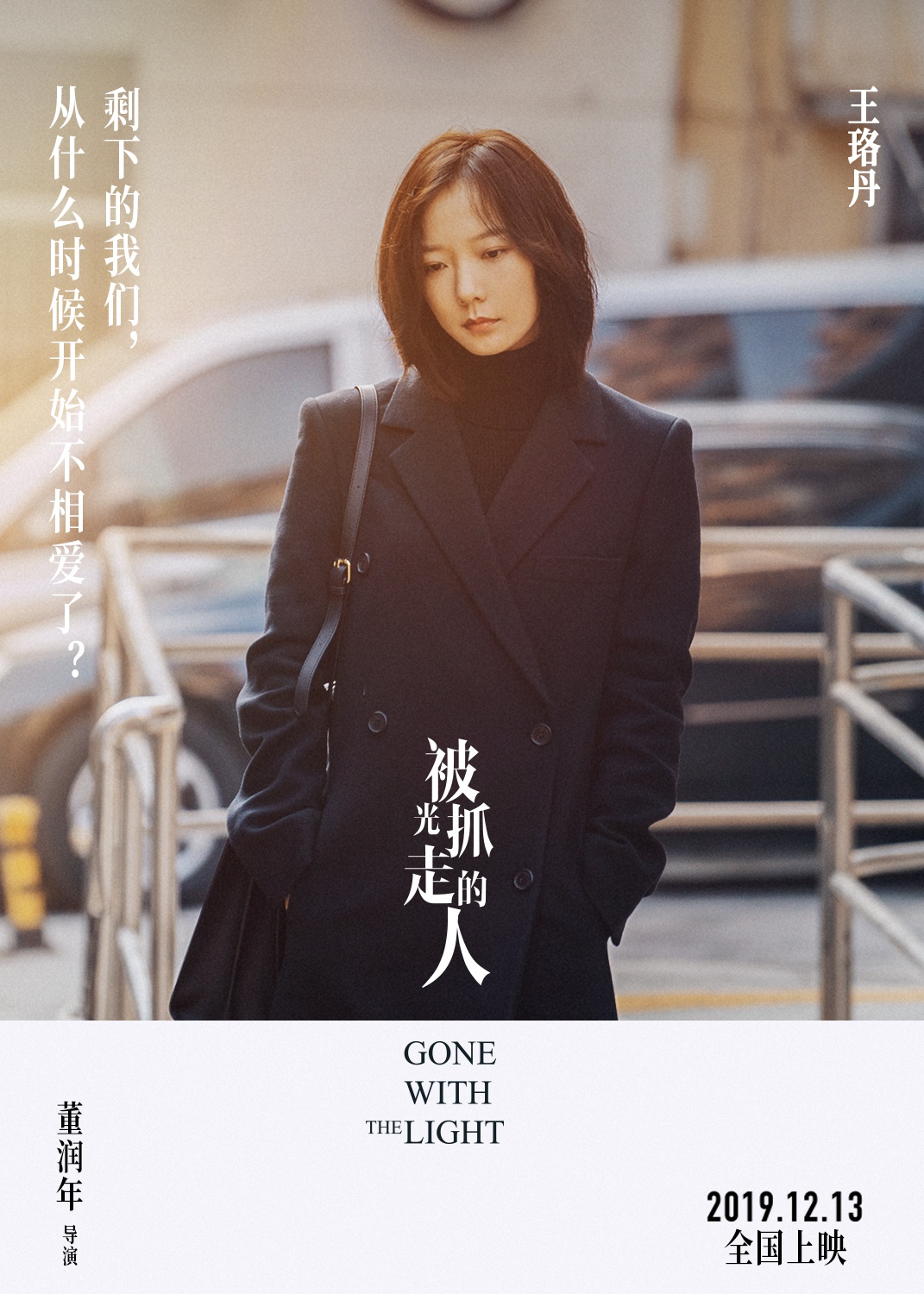 被光抓走的人预售开启曝剩下的我们版海报太戳心