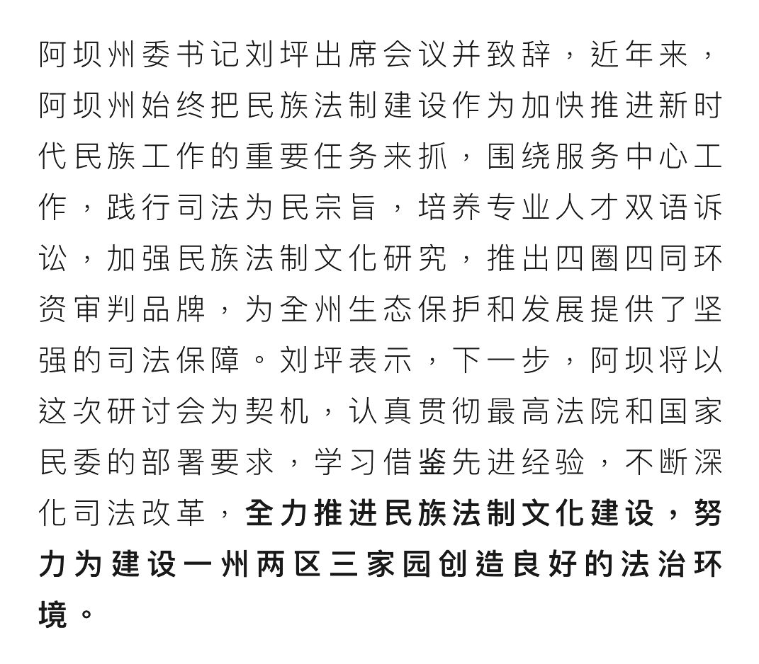 高端丨中华司法研究会民族法制文化研究专业委员会学术会在汶川县召开