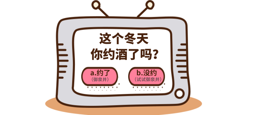 北方的冬天,你约酒了吗?今天有点冷,约个酒!明天是周末,约个酒!