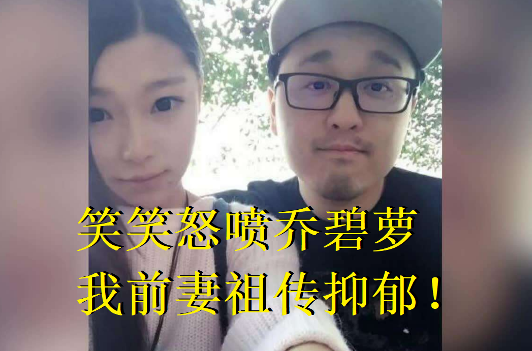 原创lol笑笑怒喷乔碧萝十年抑郁作假!前妻祖传抑郁,你十年算什么?