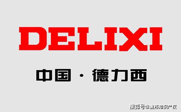 "深圳徳力西"被判赔偿"德力西"15万?