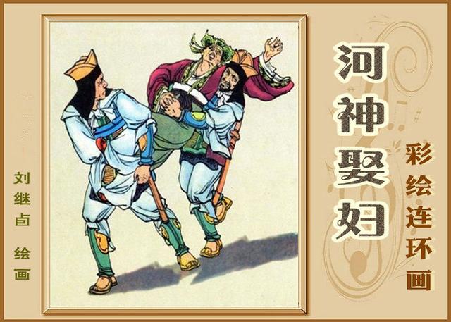 河神娶妇 -- 刘继卣彩绘连环画