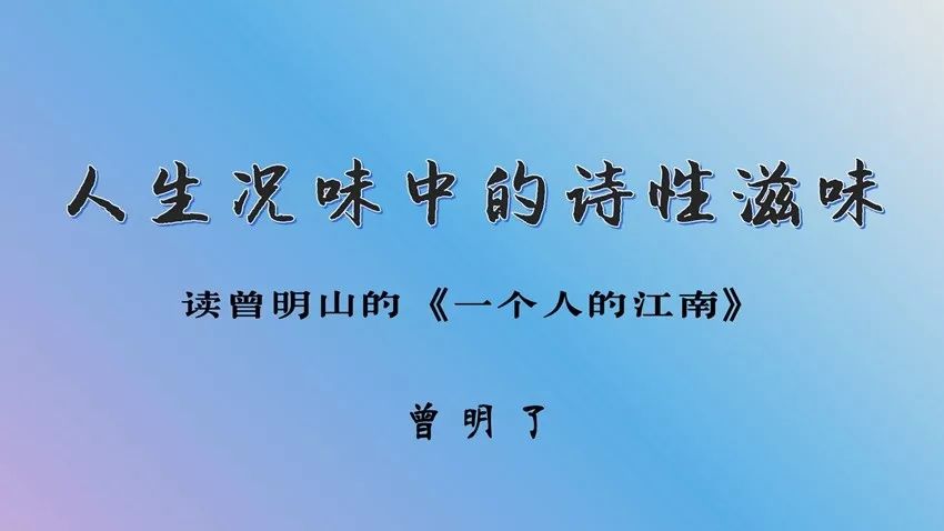 阅读曾明山的作品集《一个人的江南》,说真话,我不