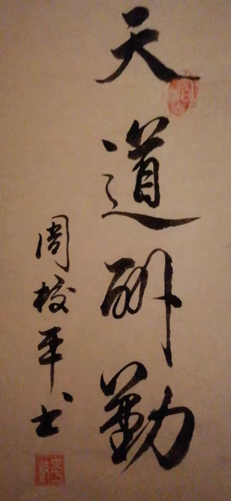 高洁儒雅的文人情怀——湖南娄底书法家周校平作品欣赏