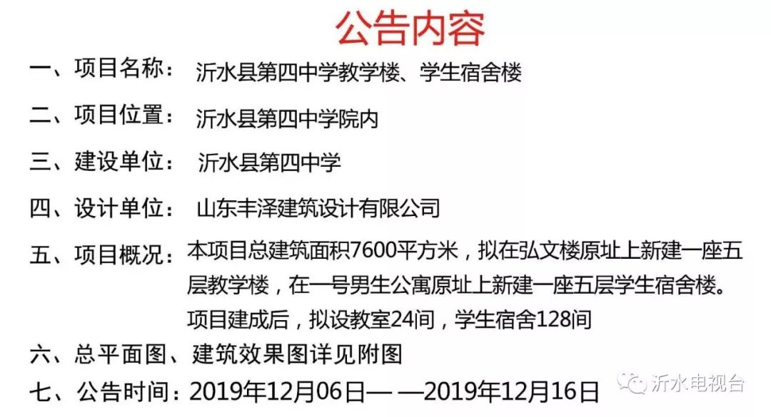 沂水四中新建一所教学楼,一所学生宿舍楼
