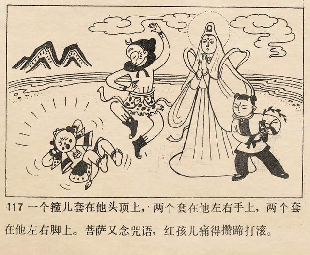 1981年天津美术版西游记故事大战红孩儿魏积扬绘