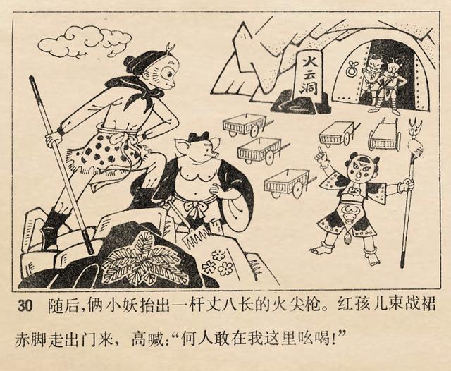 1981年天津美术版西游记故事大战红孩儿魏积扬绘