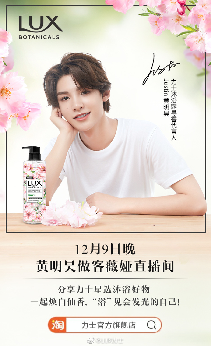 准备好瓜子小板凳静候帅哥了嘛——力士沐浴露寻香代言人黄明昊将做客