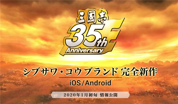 光荣《三国志》35周年手游官网上线，将登陆安卓和iOS平台_游戏