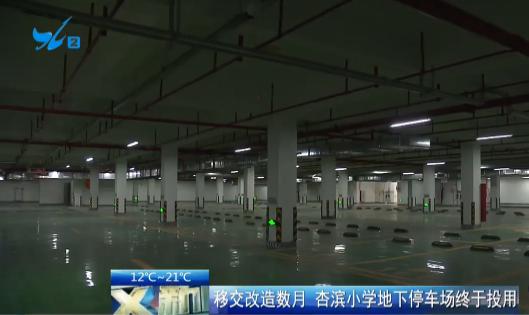 集美杏滨小学停车场终于投用!设有215个停车位(图1)