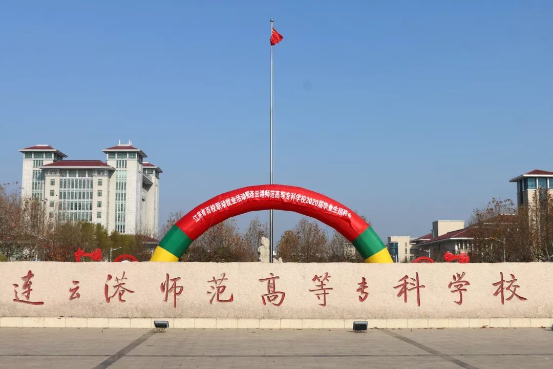 连云港师专，教育之花绽放于黄海之滨