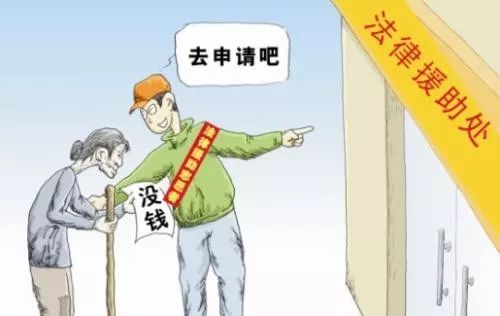 什么是法律援助如何申请法律援助请看这里