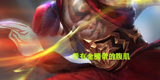 原创王者荣耀 看腹肌猜英雄名 肉嘟嘟的腹肌和八块腹肌你喜欢谁的呢