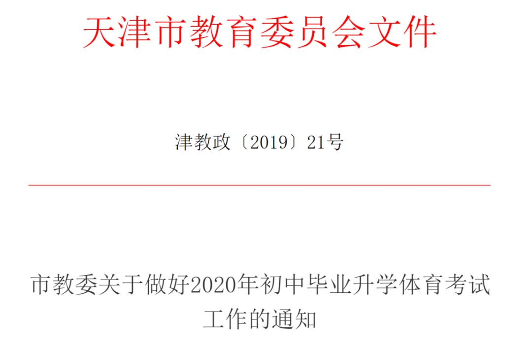 (国办发〔2016〕27号《天津市人民政府办公厅关于强化学校体育促进