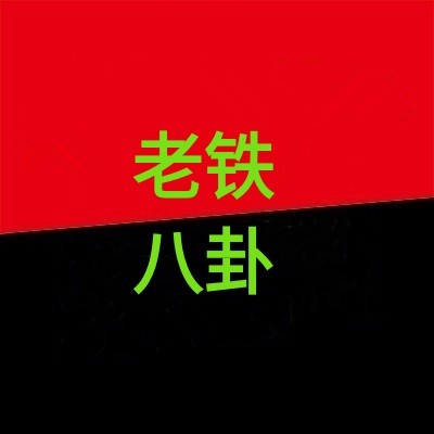 老铁八卦 06-10 00:09