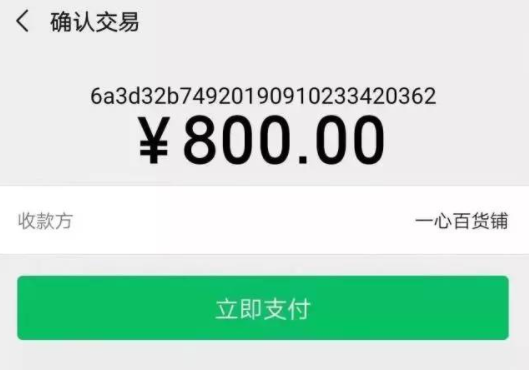 800元结果打开支付页面▼李先生爽快使用了微信支付8元也不多▼该群