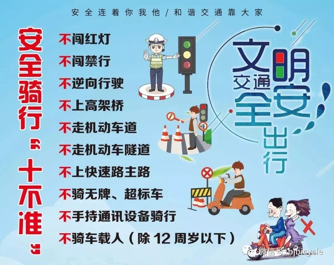 电动自行车交通安全骑行"十不准"