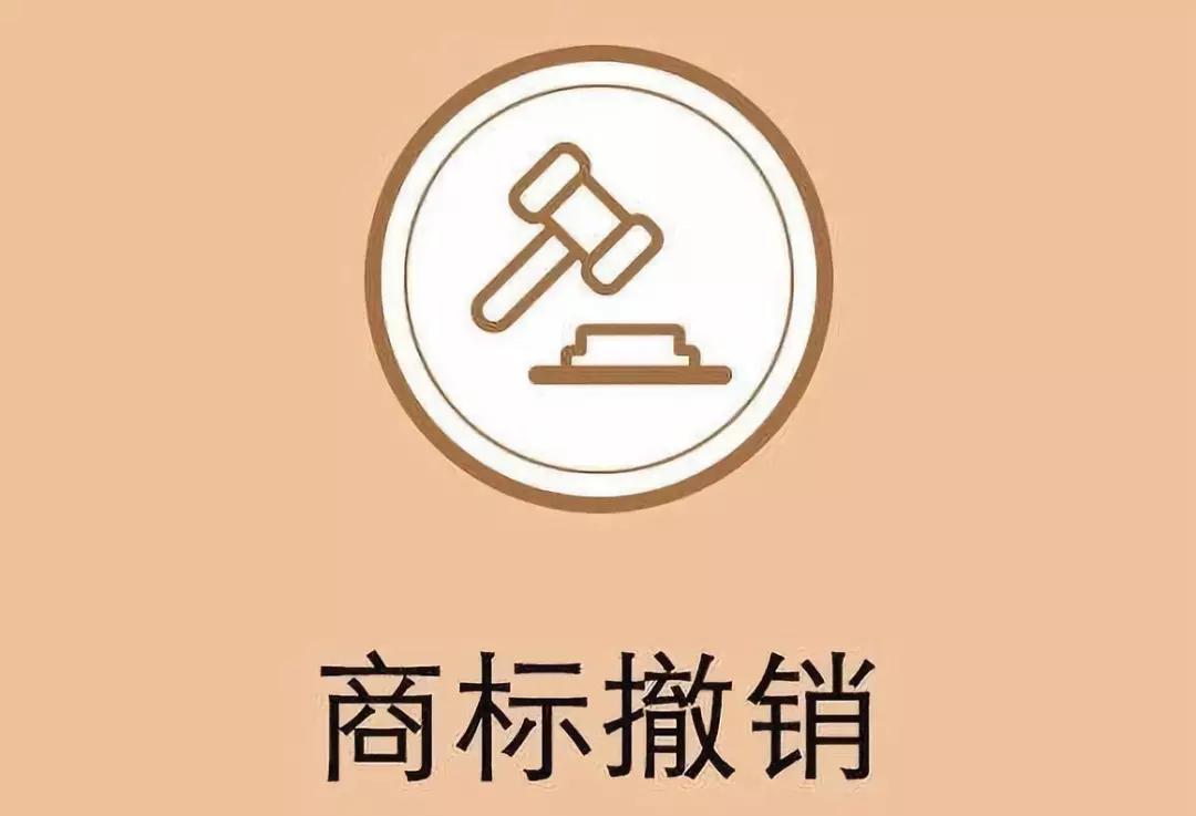 商標註銷,商標撤銷,這些要分清!