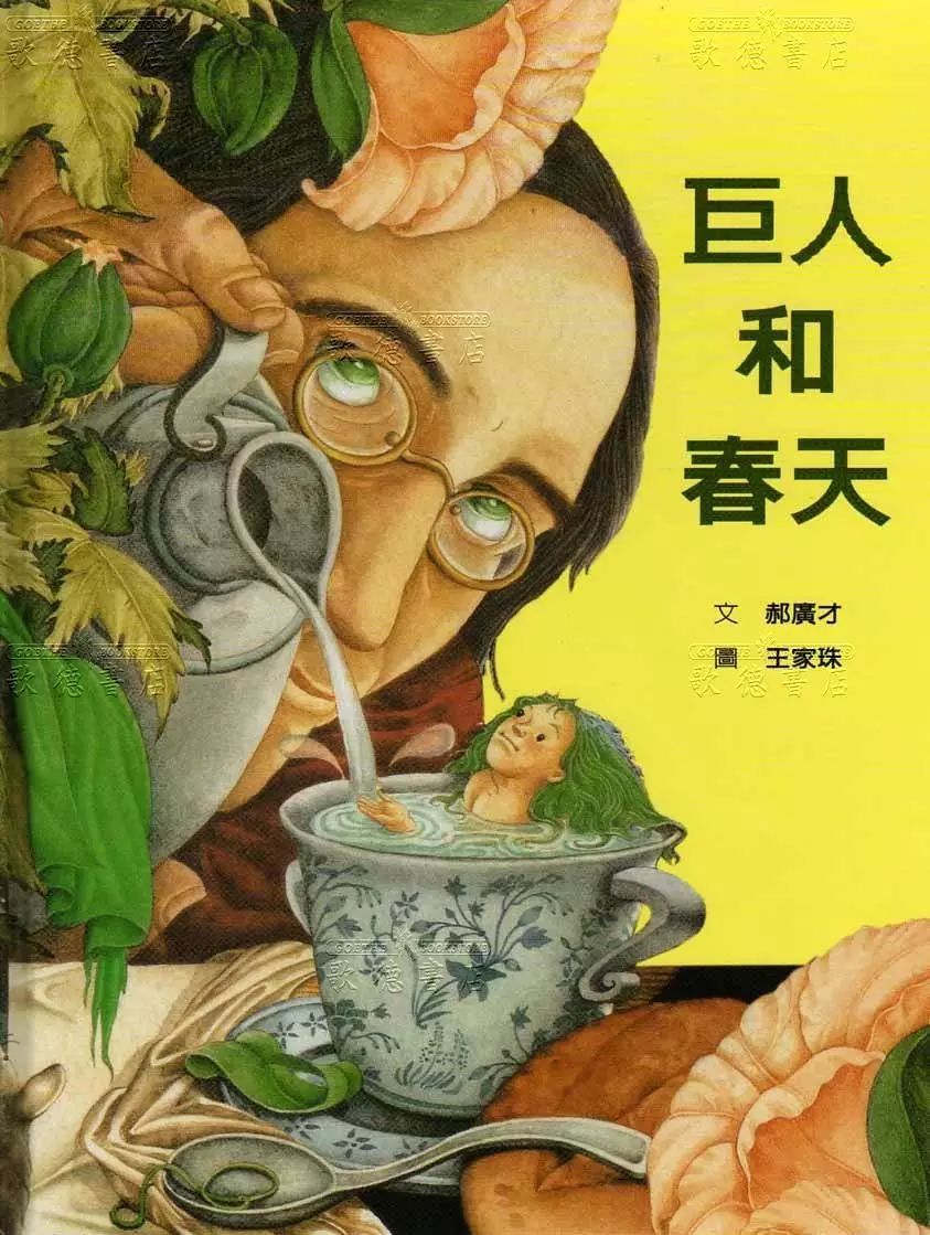 巨人和春天一天一个睡前故事