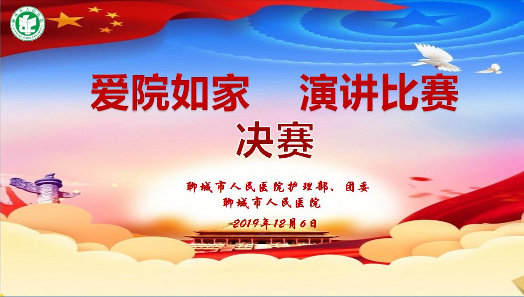 我院举办青年护士"爱院如家"演讲比赛_护理