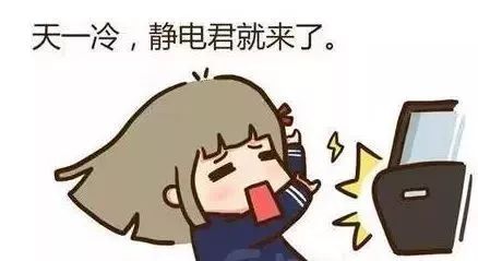 冬天被静电支配的恐惧