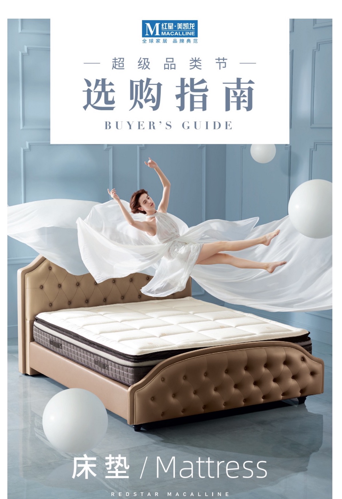 红星美凯龙狂掀睡眠革命|超级品类节·床垫火热来袭_派对