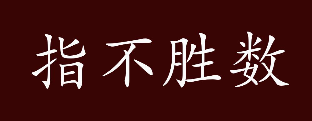 指不胜数的出处,释义,典故,近反义词及例句用法 - 成语知识