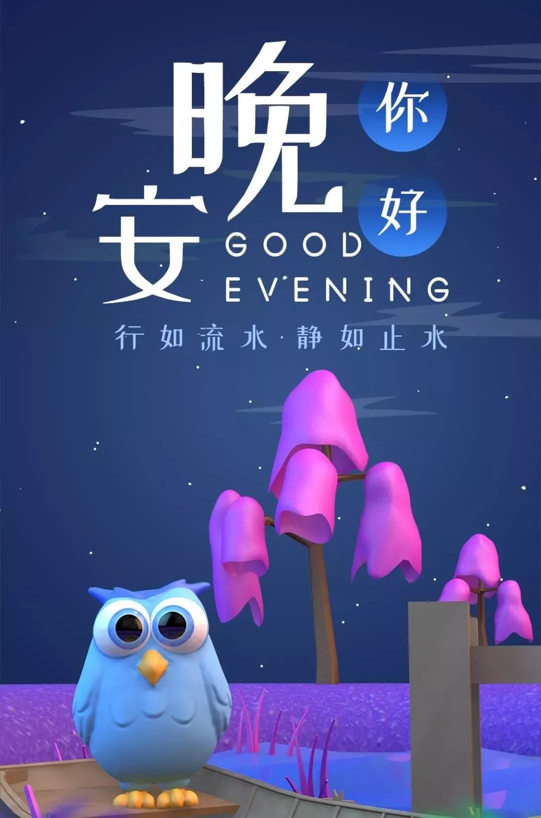 晚安语录励志正能量一段话晚安励志语录图片